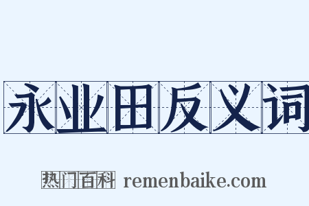 永业田反义词是什么意思的图片